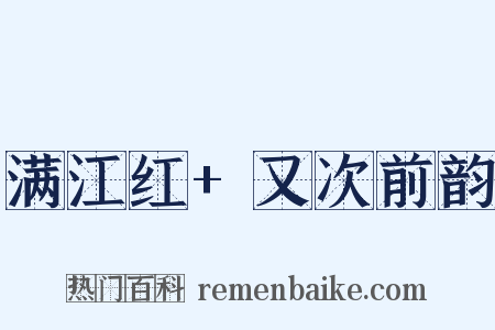 满江红+又次前韵是什么意思的图片